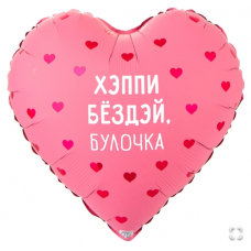 К 18" РУС ХЭППИ БЕЗДЭЙ БУЛОЧКА